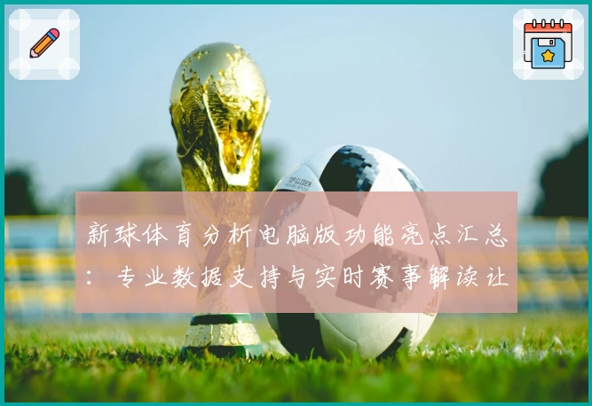 新球体育分析电脑版功能亮点汇总：专业数据支持与实时赛事解读让体验更出色