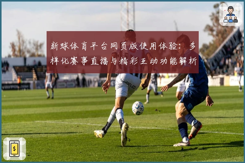 新球体育平台网页版使用体验：多样化赛事直播与精彩互动功能解析