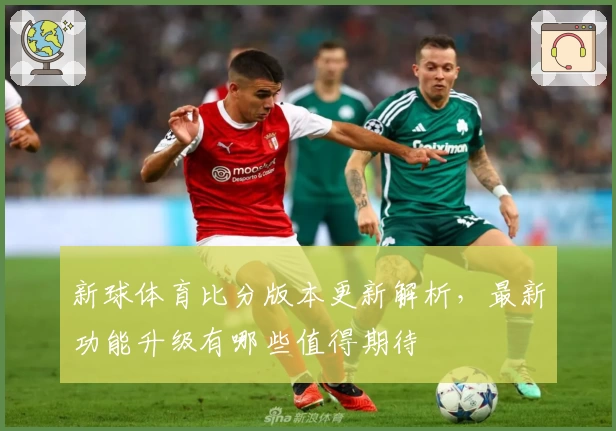 新球体育比分版本更新解析，最新功能升级有哪些值得期待