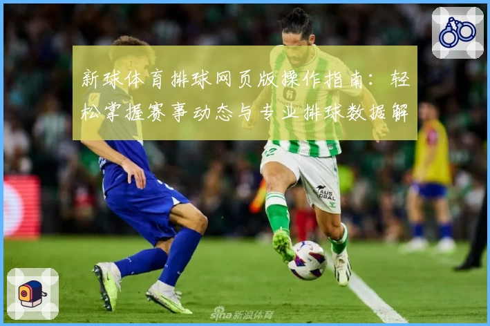 新球体育排球网页版操作指南：轻松掌握赛事动态与专业排球数据解析