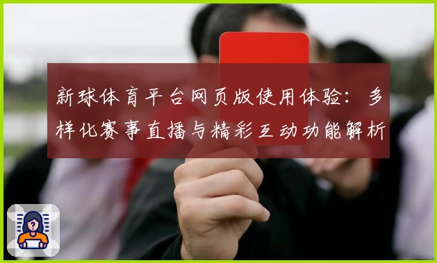 新球体育平台网页版使用体验：多样化赛事直播与精彩互动功能解析