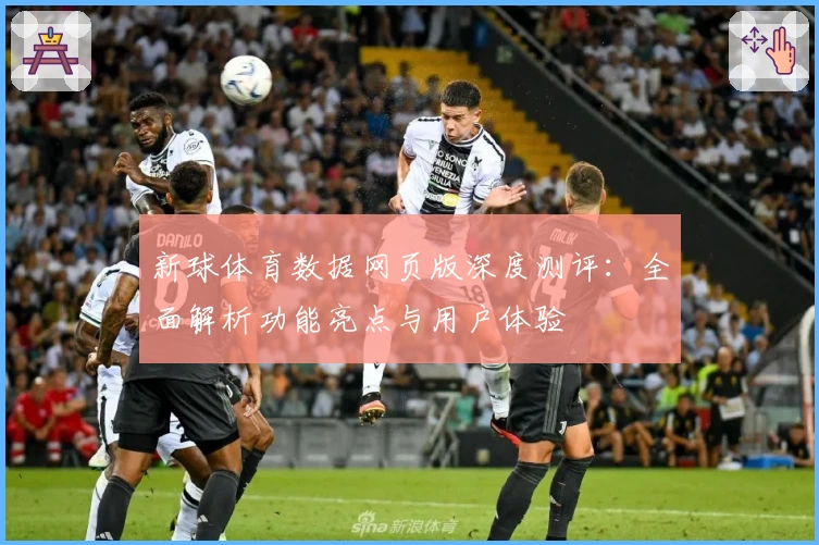 新球体育数据网页版深度测评：全面解析功能亮点与用户体验