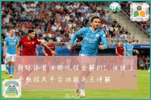 新球体育注册流程全解析：快速上手教程及平台功能亮点详解