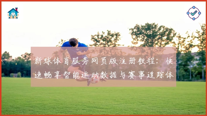 新球体育服务网页版注册教程：快速畅享智能运动数据与赛事追踪体验