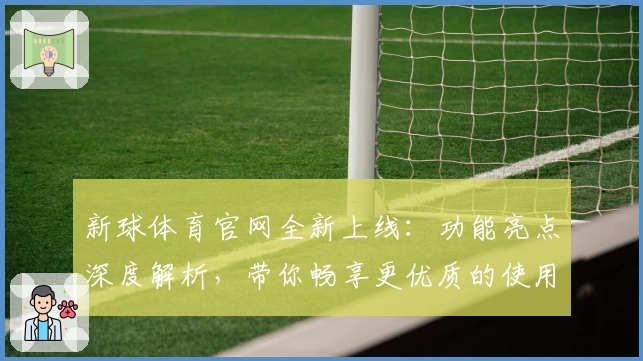 新球体育官网全新上线：功能亮点深度解析，带你畅享更优质的使用体验