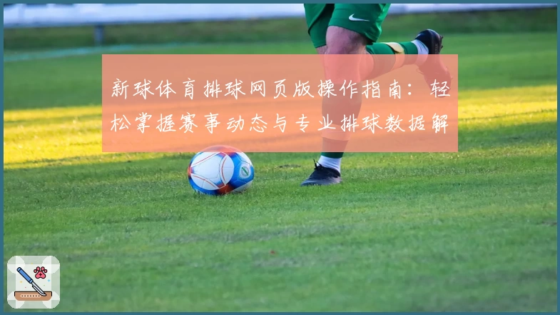 新球体育排球网页版操作指南：轻松掌握赛事动态与专业排球数据解析