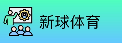 新球体育 Logo